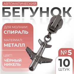 Бегунок для молнии «Спираль», №5, «Самолёт», цвет чёрный никель