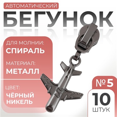 Бегунок для молнии «Спираль», №5, «Самолёт», цвет чёрный никель