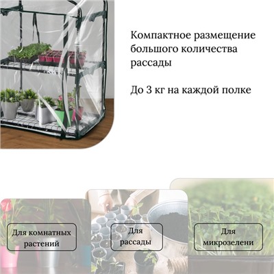 Парник-стеллаж, 2 полки, 93×22×69 см, металлический каркас d=12 мм, чехол плёнка 80 мкм, Greengo