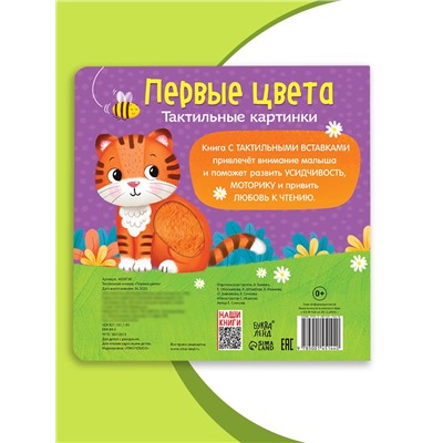 Тактильная книжка «Первые цвета», 12 стр., 6 вставок