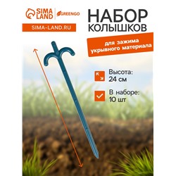 Набор колышков для зажима укрывного материала, h=24 см, набор 10 шт., Greengo