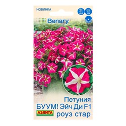 Семена цветов Петуния БУУМ! Эйч Ди F1 Роуз Стар многоцветковая  (драже)  Benary, Ц/П,7 шт.