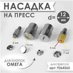 Насадка на пресс, для установки кнопок Омега d=12 мм №203