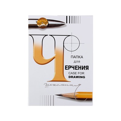 Папка для черчения А3, 24 листа «Школьная», без рамки, блок 200 г/м²