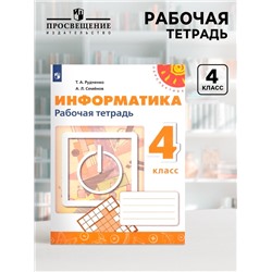 Рабочая тетрадь «Информатика» 4 класс, Рудченко Т.А., Семенов А.Л.