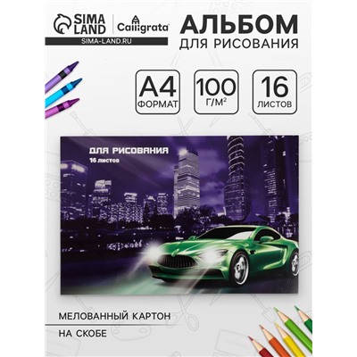 Альбом для рисования Calligrata «Авто» А4, 16 листов на скрепке, обложка мелованный картон, блок 100 г/м²