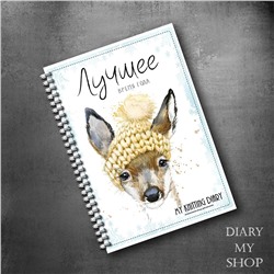Дневник вязальщицы My Knitting Diary А5
