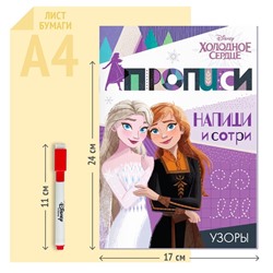 Прописи многоразовые «Узоры», 12 стр., 17×24 см, Холодное сердце