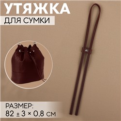 Утяжка для сумки, 85×0.8 см, цвет коричневый, серебряный