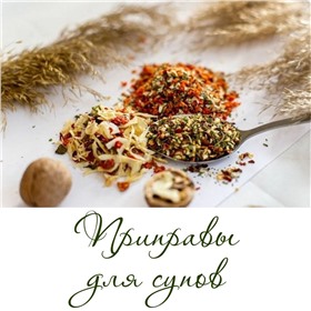 Натуральные специи, приправы, крупы, чайные смеси, сладости, сухофрукты