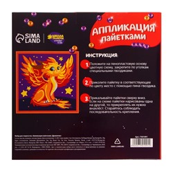 Аппликация пайетками для детей «Дракончик», набор для творчества