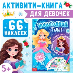 Активити - книга «Новогодний бал», для девочек, 66 наклеек, 5+