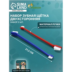Зубная щётка двухсторонняя, набор 2 шт, красная и синяя