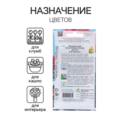 Семена цветов Пеларгония "Люстра Найт виолет", 4 шт