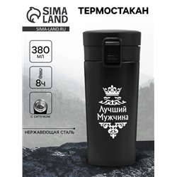 Термостакан с ситечком «Лучший мужчина», 380 мл, сохраняет температуру до 8 ч.