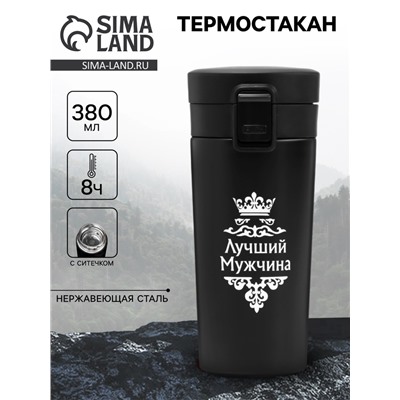Термостакан с ситечком «Лучший мужчина», 380 мл, сохраняет температуру до 8 ч.
