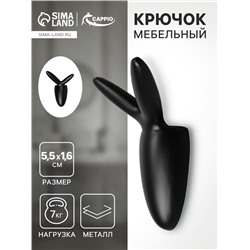 Крючок мебельный CAPPIO RABBIT, двухрожковый, цвет черный