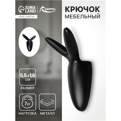Крючок мебельный CAPPIO RABBIT, двухрожковый, цвет черный