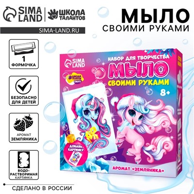 УЦЕНКА Набор «Мыло своими руками. Новогодний единорог» 1 форма
