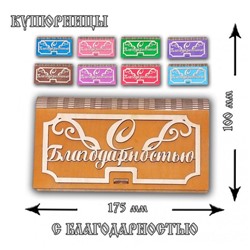 Купюрница дерев. С Благодарностью, 17*9,5*2,5 см, в вакуумной упаковке