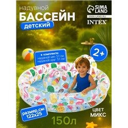 Бассейн надувной «Фрукты», 122 х 25 см, с кругом и мячом, от 2 лет, 59460NP INTEX