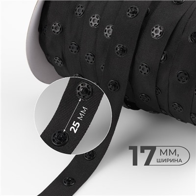 Тесьма с кнопками, 25-25 мм, 17 мм×45±1 м, чёрная