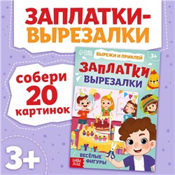 Книжка «Заплатки - вырезалки. Весёлые фигуры», 44 стр., 20 картинок