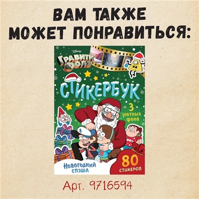 Адвент - календарь «Гравити Фолз», задание со скретч-слоем, 31 задание, А4, 24 стр.