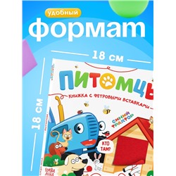 Книжка с фетровыми вставками «Питомцы», 18×18 см, 12 стр., Синий трактор