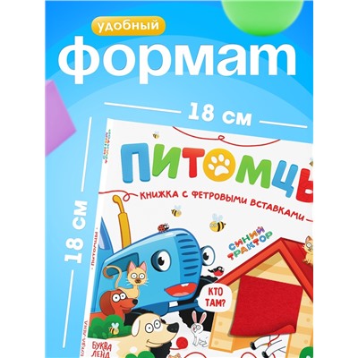 Книжка с фетровыми вставками «Питомцы», 18×18 см, 12 стр., Синий трактор