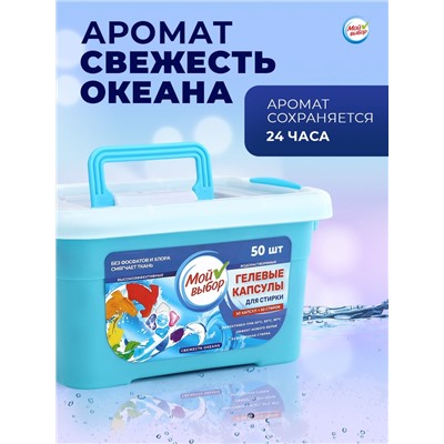 Капсулы для стирки Мой Выбор 5в1 "Свежесть океана" 50 шт. по 10 гр