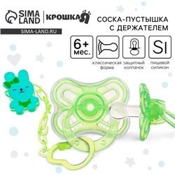 Соска - пустышка силиконовая классическая Крошка Я «Зайка», от 6 мес., с колпачком, держатель, зеленый