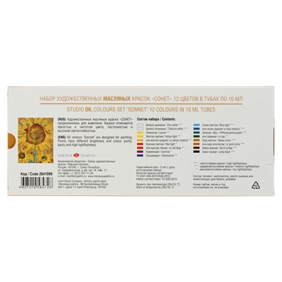 Краска масляная художественная, набор 12 цветов × 10 мл, ЗХК «Сонет»