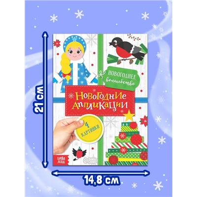 Набор новогодних аппликаций «Создаём праздничное настроение», 4 шт. по 20 стр.