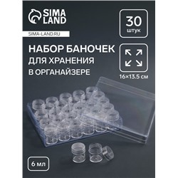 Органайзер для хранения мелочей, 30 баночек, 6 мл, 16×13.5 см, прозрачный