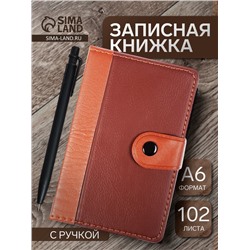 Записная книжка А6, 102 листа, обложка ПВХ, на кнопке, коричневая