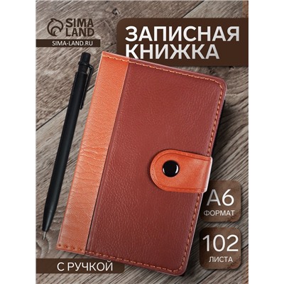 Записная книжка А6, 102 листа, обложка ПВХ, на кнопке, коричневая