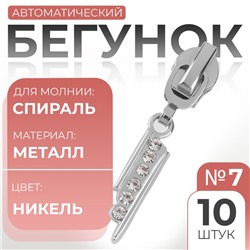 Бегунок для молнии «Спираль», №7, «Стразы», 10 шт., цвет никель