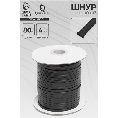 Шнур вощёный плоский из полиэстера L=80 м, ширина 4 мм, чёрный