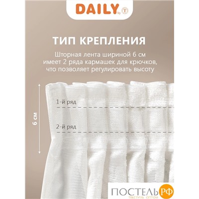 DAILY by T МАДРИД экрю Тюль на шт. ленте 400х270, 1пр, плстр.