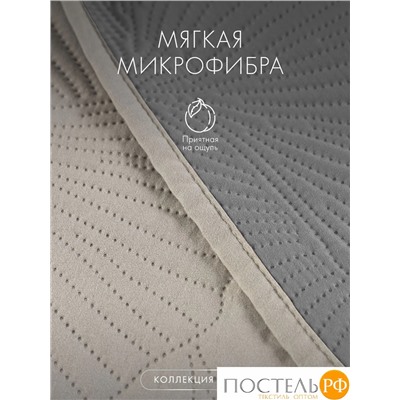 DOME ЛИВ беж.-сер. Покрывало 160х220, 1 пр., 100% полиэстер