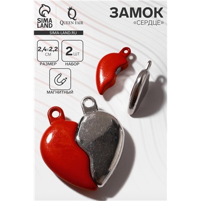 Замок магнитный «Сердце» (набор 2 шт.), цвет серебристо-красный