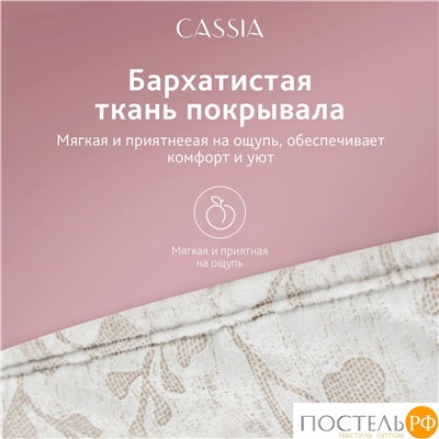 Cassia БАХАР беж. Покрывало 240х260, 1 пр., 100% полиэстер