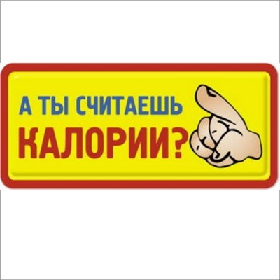 А ты считаешь калории
