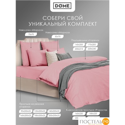 Dome ЛОРЕНО роз Простыня на резинке 120х200+25 (см), 1пр., хл/сат