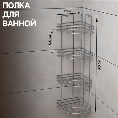 Полка угловая 4-х ярусная, 27×21×76 см, хром
