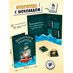 Открытка, УЧИТЕЛЮ. КОРАБЛЬ, молочный шоколад, 20 г, TM Chokocat