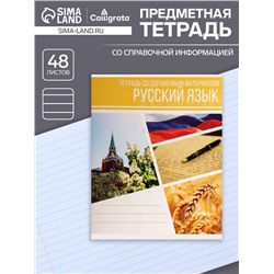 Тетрадь предметная 48 листов в клетку Calligrata, «Коллаж.Русский язык», обложка мелованный картон