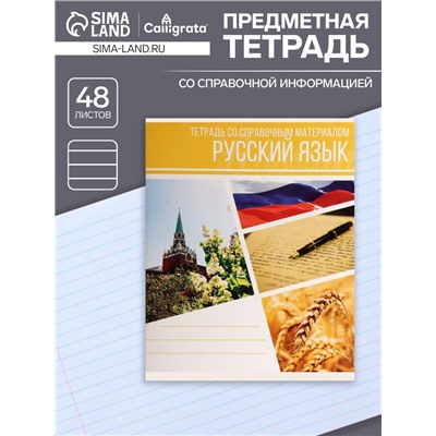 Тетрадь предметная 48 листов в клетку Calligrata, «Коллаж.Русский язык», обложка мелованный картон