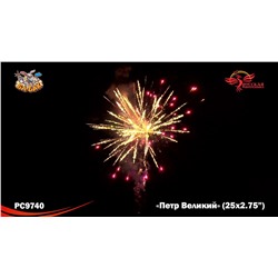 Фейерверк РС9740 Петр Великий (2,75" х 25)